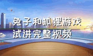 兔子和狐狸游戏试讲完整视频