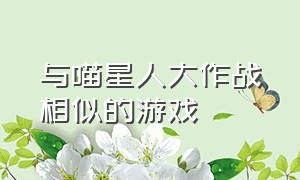 与喵星人大作战相似的游戏