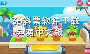 3d彩票软件下载 免费中文版