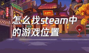 怎么找steam中的游戏位置