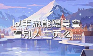 lol手游能隐身查看别人主页么