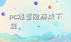 pc端冒险游戏下载