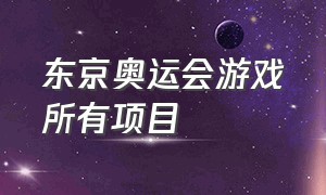 东京奥运会游戏所有项目