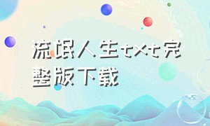 流氓人生txt完整版下载