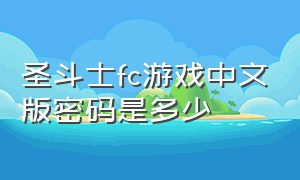 圣斗士fc游戏中文版密码是多少