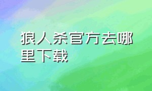 狼人杀官方去哪里下载