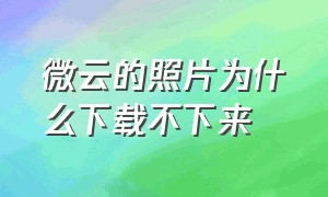 微云的照片为什么下载不下来