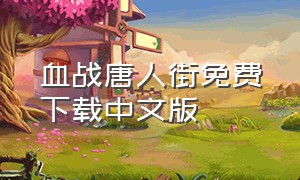 血战唐人街免费下载中文版