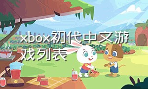 xbox初代中文游戏列表