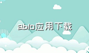 ablo应用下载（ablo软件在苹果手机上怎么下载）