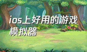 ios上好用的游戏模拟器