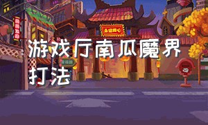 游戏厅南瓜魔界打法