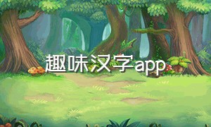 趣味汉字app