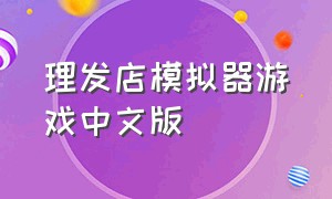 理发店模拟器游戏中文版