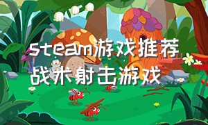 steam游戏推荐战术射击游戏