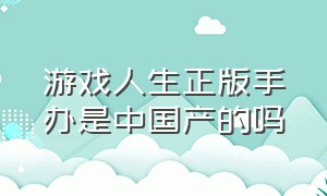 游戏人生正版手办是中国产的吗