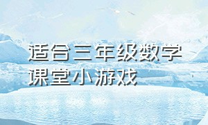 适合三年级数学课堂小游戏