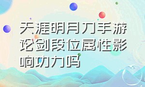 天涯明月刀手游论剑段位属性影响功力吗（天刀手游论剑段位功力加成）