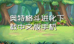 奥特格斗进化下载中文版手机