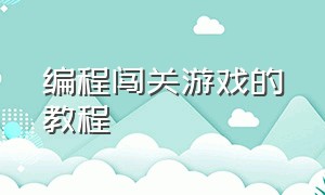 编程闯关游戏的教程（编程闯关游戏的教程图片）