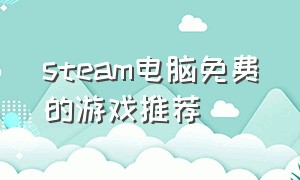 steam电脑免费的游戏推荐