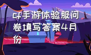 cf手游体验服问卷填写答案4月份