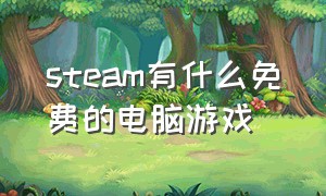 steam有什么免费的电脑游戏