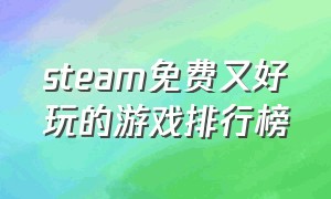 steam免费又好玩的游戏排行榜