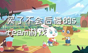 买了不会后悔的steam游戏