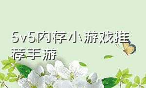 5v5内存小游戏推荐手游