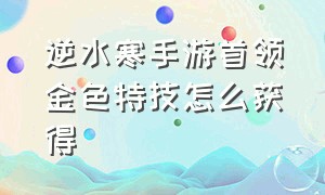 逆水寒手游首领金色特技怎么获得