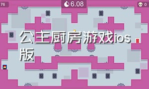 公主厨房游戏ios版（公主厨房游戏ios版本大全）