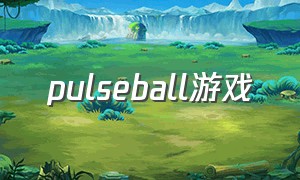 pulseball游戏