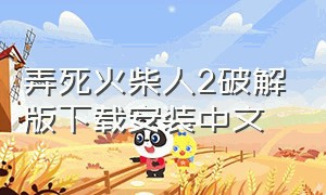 弄死火柴人2破解版下载安装中文（弄死火柴人官方正版下载无广告）