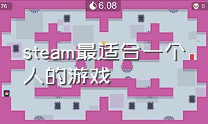 steam最适合一个人的游戏（steam适合自己一个人玩的游戏免费）