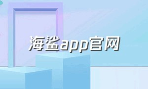 海鲨app官网