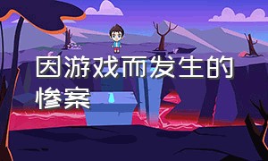 因游戏而发生的惨案