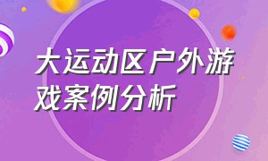 大运动区户外游戏案例分析