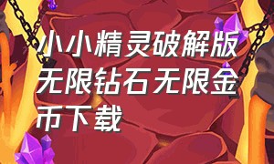 小小精灵破解版无限钻石无限金币下载