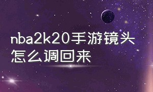 nba2k20手游镜头怎么调回来