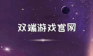 双端游戏官网