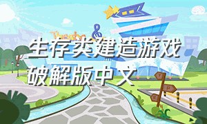 生存类建造游戏破解版中文