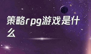 策略rpg游戏是什么