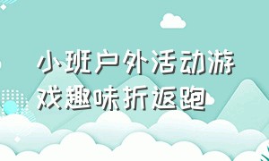 小班户外活动游戏趣味折返跑