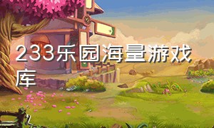 233乐园海量游戏库