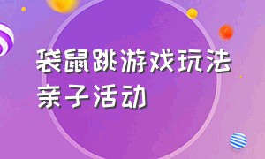 袋鼠跳游戏玩法亲子活动