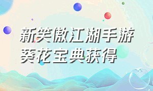 新笑傲江湖手游葵花宝典获得（新笑傲江湖手游官网下载安卓）