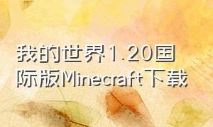我的世界1.20国际版Minecraft下载