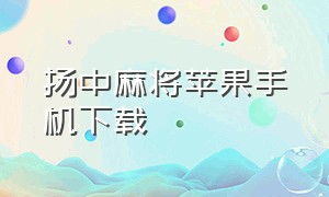 扬中麻将苹果手机下载