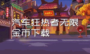 汽车狂热者无限金币下载